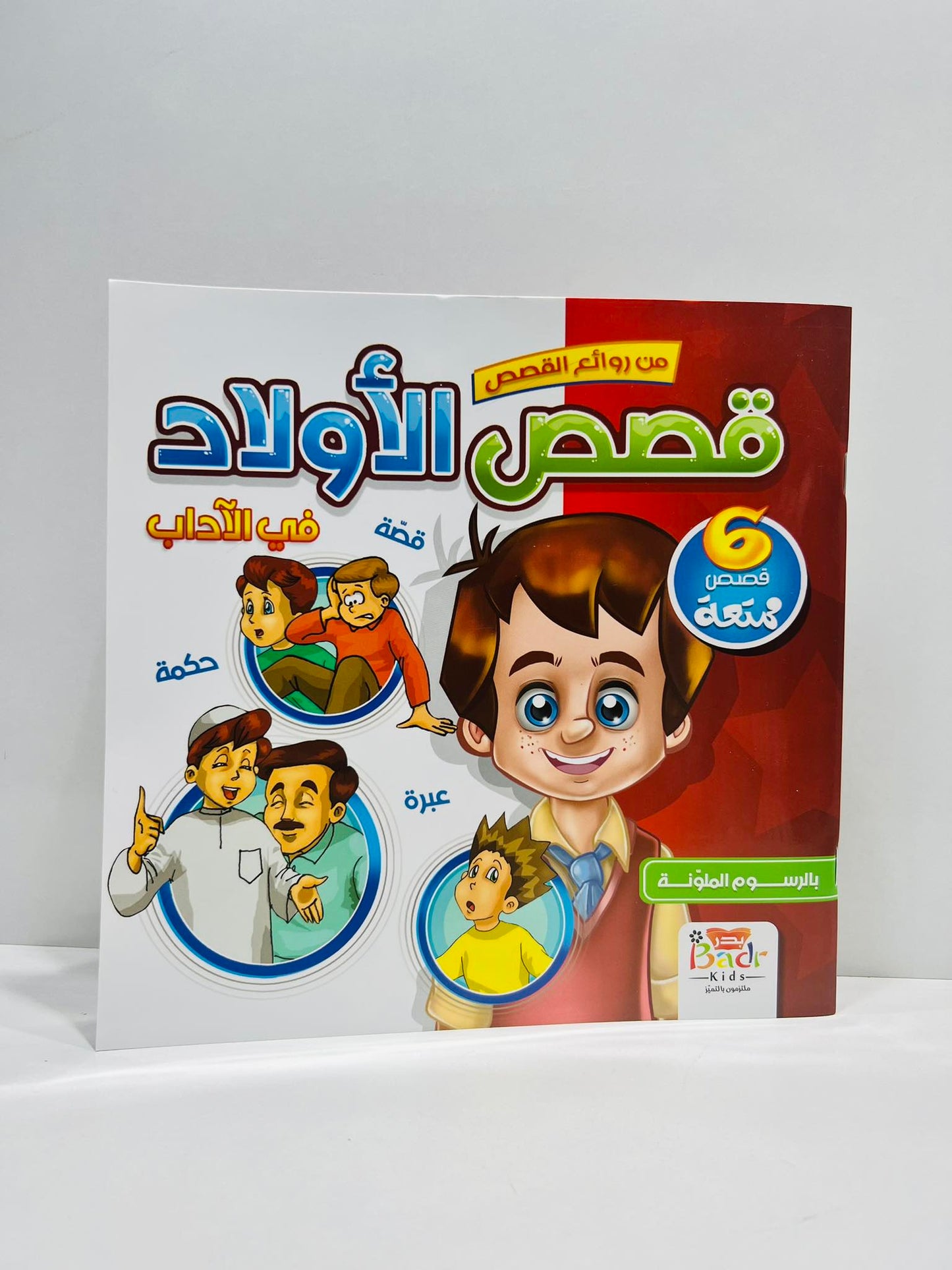 باقة تخلي الطفل يتعلم الاخلاق و الاداب والسلوك المثالي