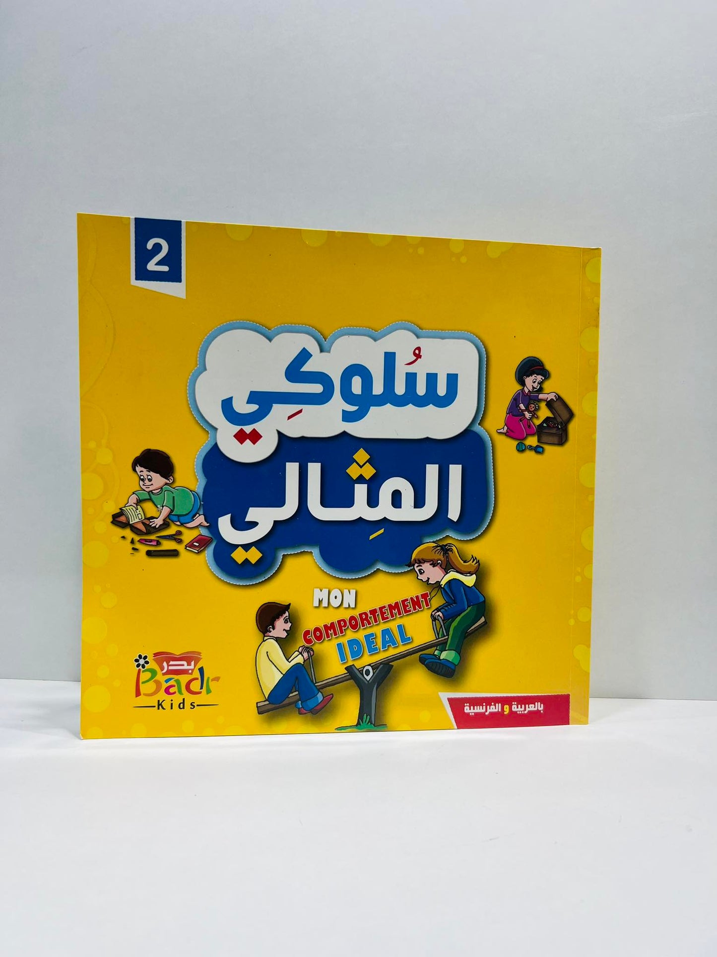 باقة تخلي الطفل يتعلم الاخلاق و الاداب والسلوك المثالي
