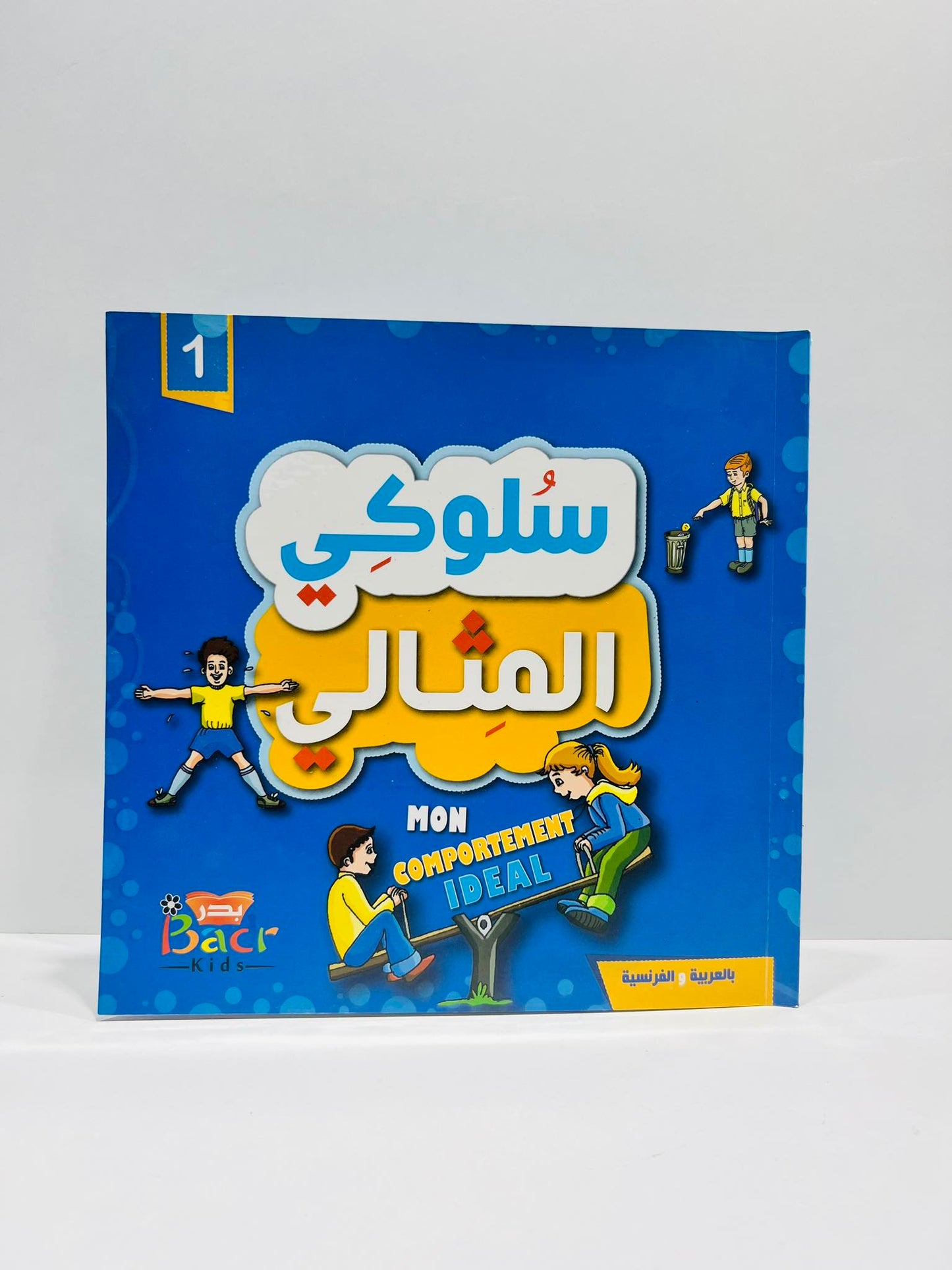 باقة تخلي الطفل يتعلم الاخلاق و الاداب والسلوك المثالي