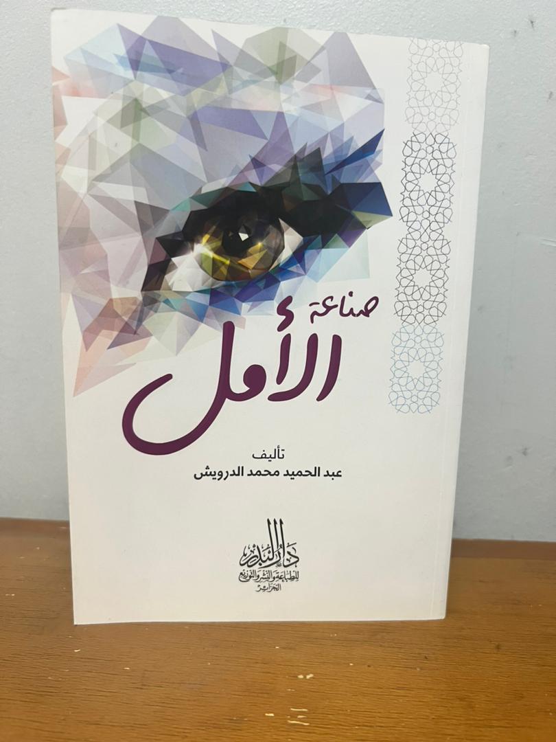 باقة عبد الحميد محمد الدرويش فيها 3 كتب زائد كتاب اصنع حياتك هديةمع التوصيل المجاني