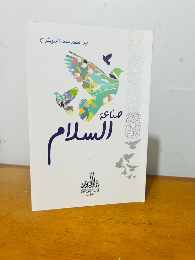 باقة عبد الحميد محمد الدرويش فيها 3 كتب زائد كتاب اصنع حياتك هديةمع التوصيل المجاني