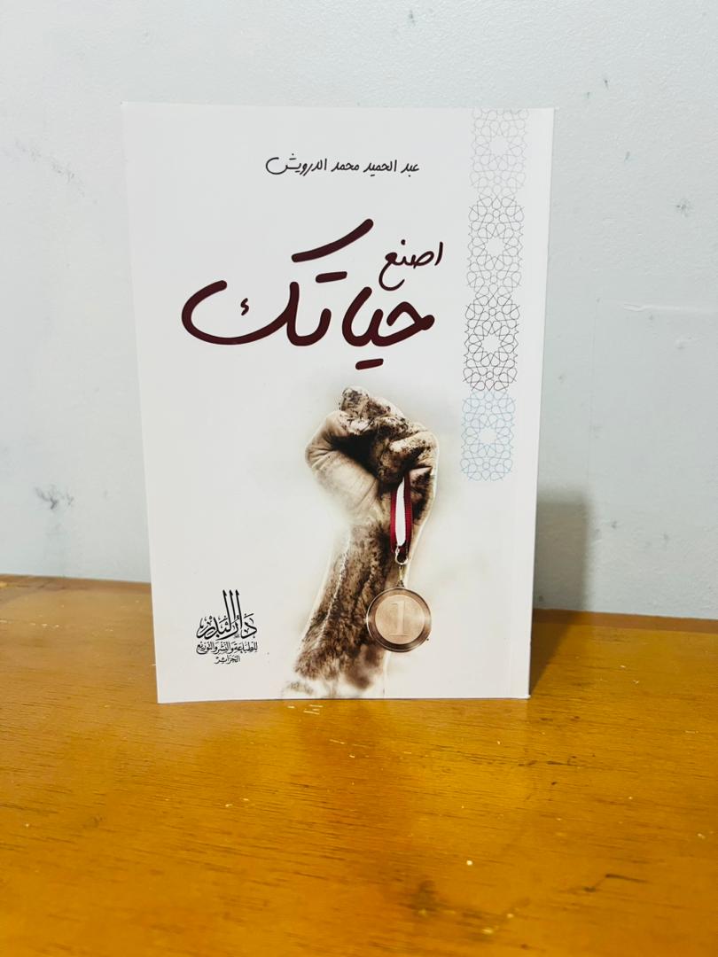 باقة عبد الحميد محمد الدرويش فيها 3 كتب زائد كتاب اصنع حياتك هديةمع التوصيل المجاني