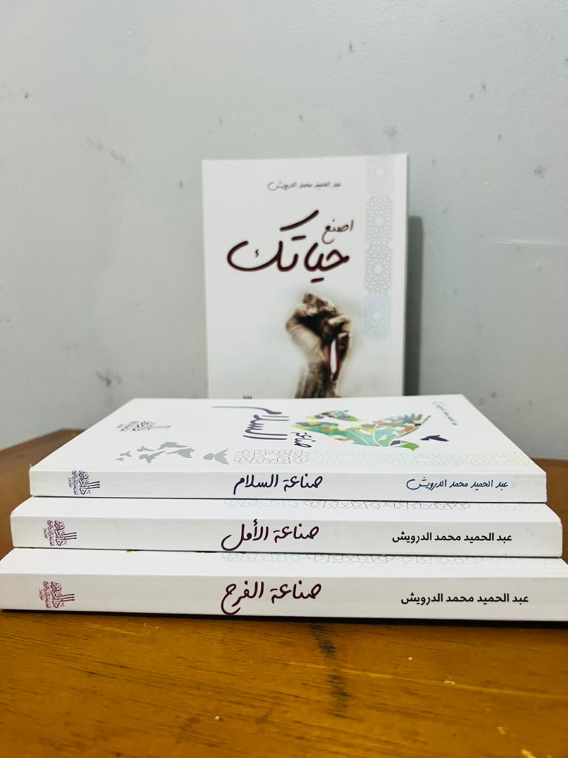 باقة عبد الحميد محمد الدرويش فيها 3 كتب زائد كتاب اصنع حياتك هديةمع التوصيل المجاني