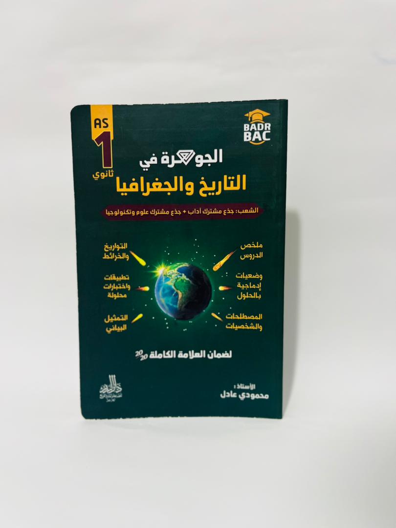 المنهجية الصحيحة للحصول على العلامة الكاملة 20/20.