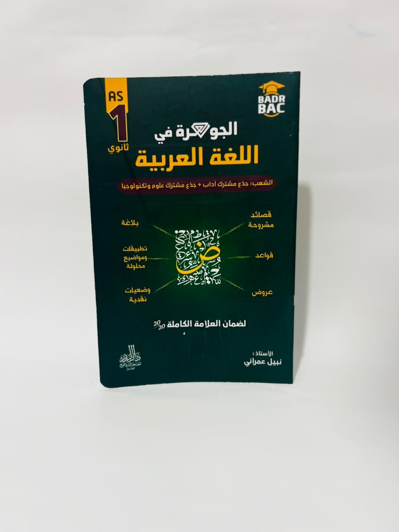 المنهجية الصحيحة للحصول على العلامة الكاملة 20/20.