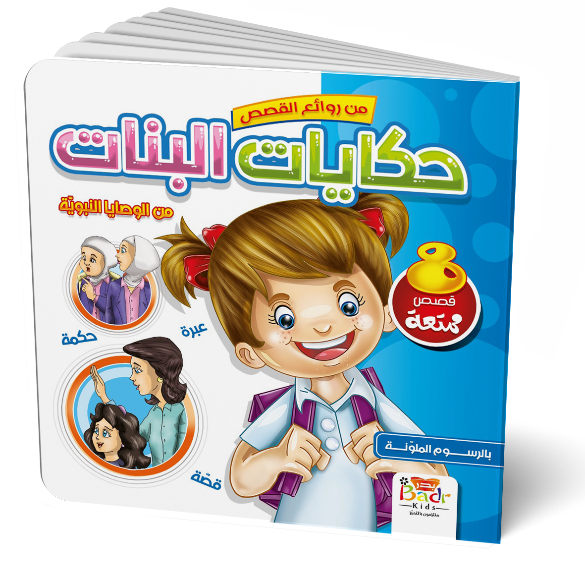سلسلة من روائع القصص للبنات زائد هدية