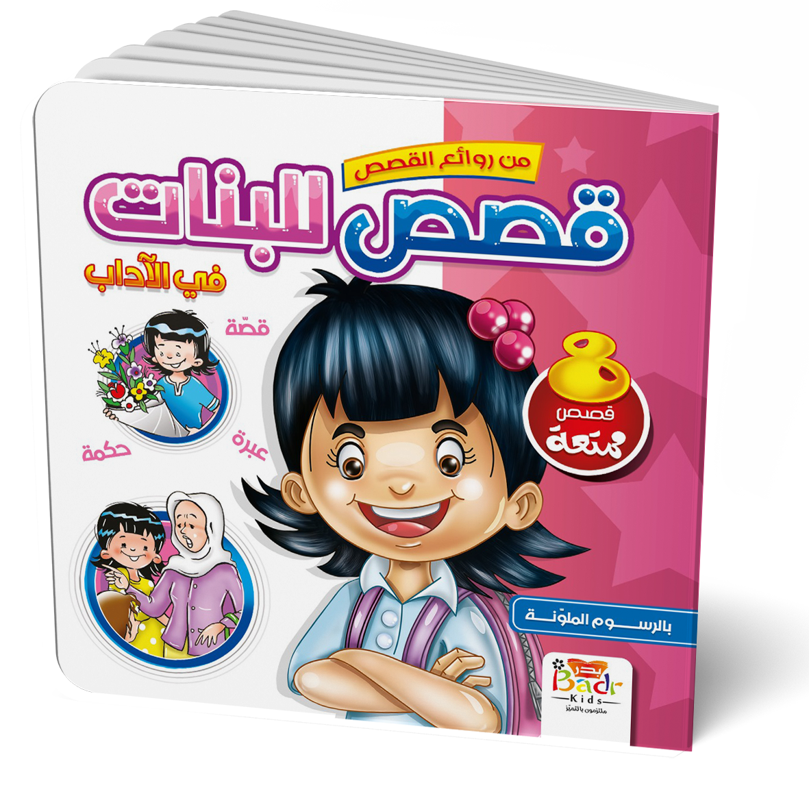 سلسلة من روائع القصص للبنات زائد هدية