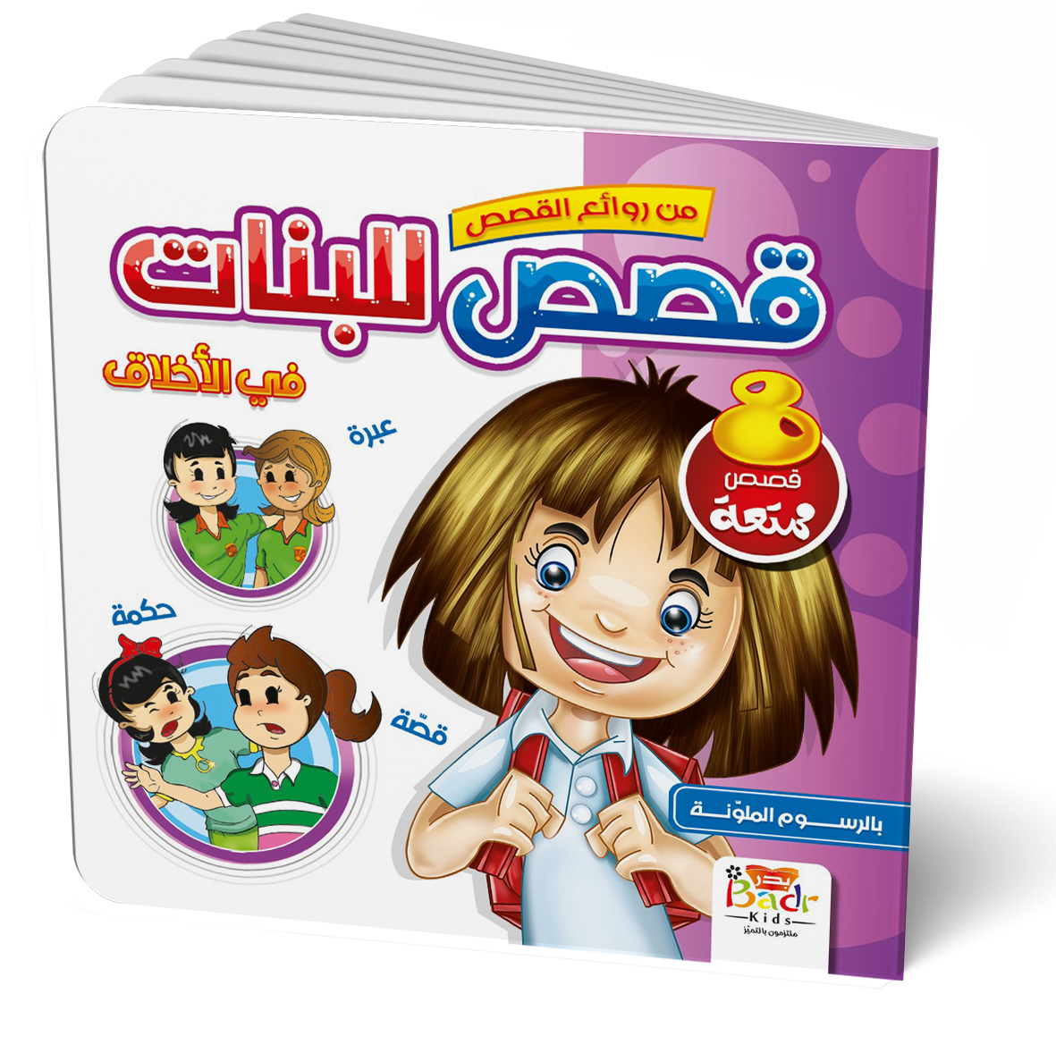 سلسلة من روائع القصص للبنات زائد هدية