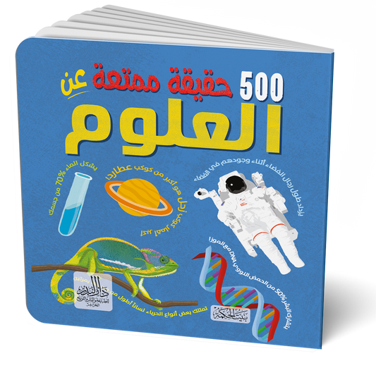سلسلة 500حقيقة ممتعة