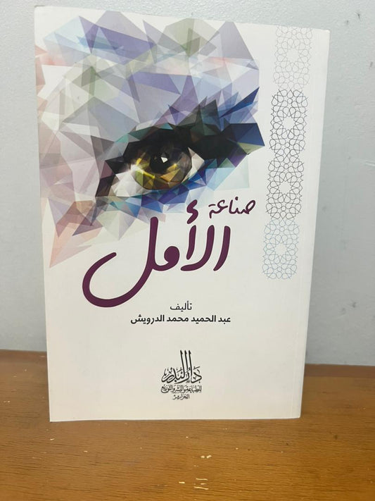 باقة عبد الحميد محمد الدرويش فيها 3 كتب زائد كتاب اصنع حياتك هديةمع التوصيل المجاني