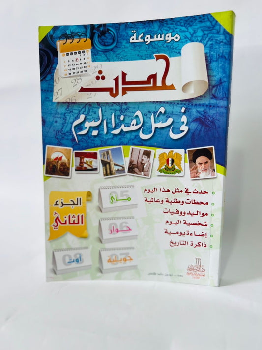 موسوعة حدث في مثل هذا اليوم