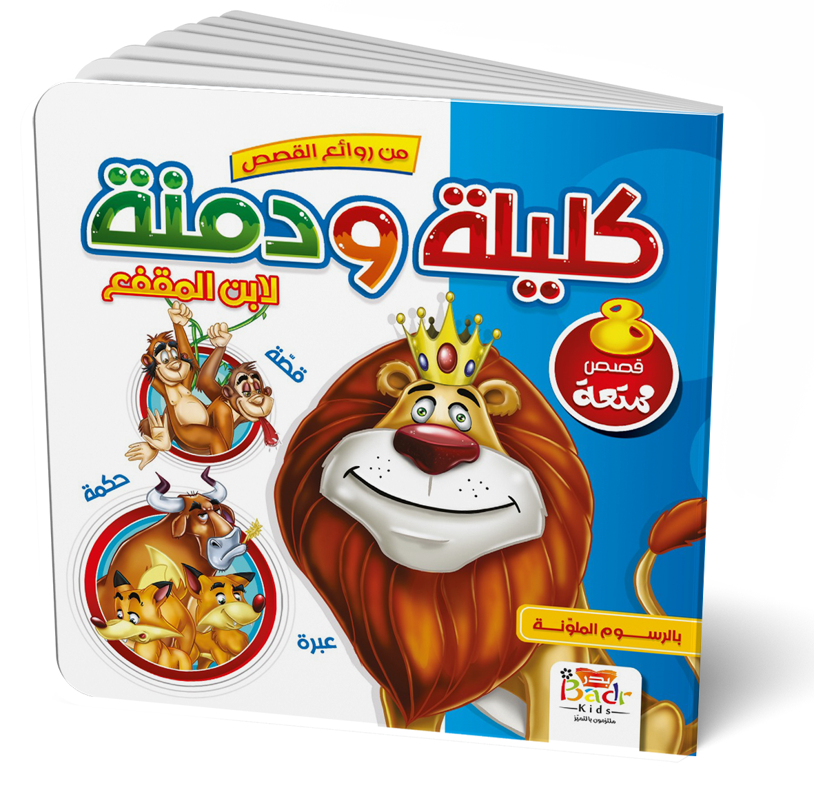 سلسلة من روائع القصص  للبنات زائد هدية